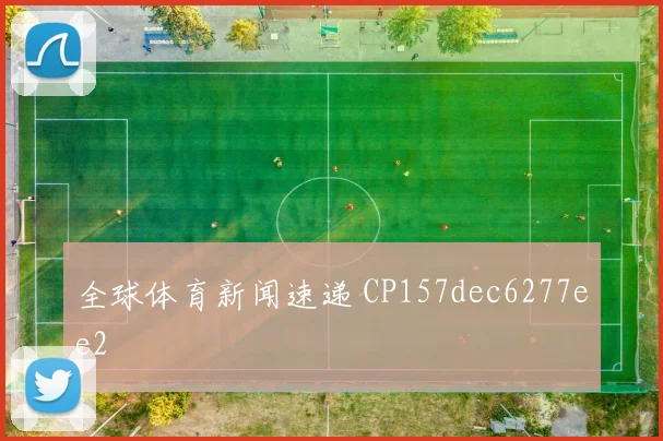 全球体育新闻速递 CP157dec6277ee2