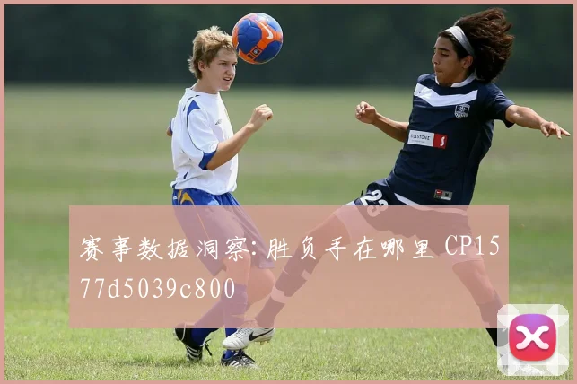 赛事数据洞察:胜负手在哪里 CP1577d5039c800